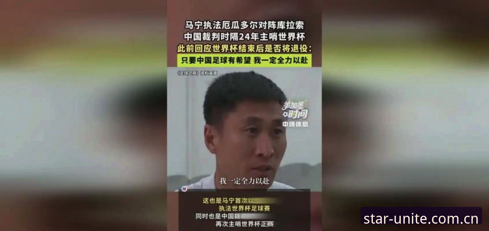 世界杯裁判马宁自述引发行业反思，亚星体育平台用户热议执裁逻辑